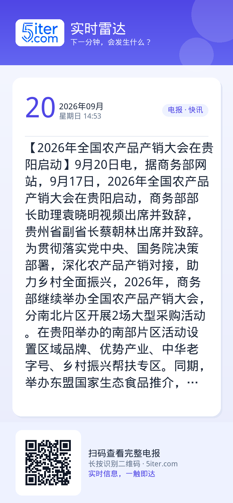 【2026年全国农产品产销大会在贵阳启动】9月20日电，据商务部网站，9月17日，2026年全国农产品产销大会在贵阳启动