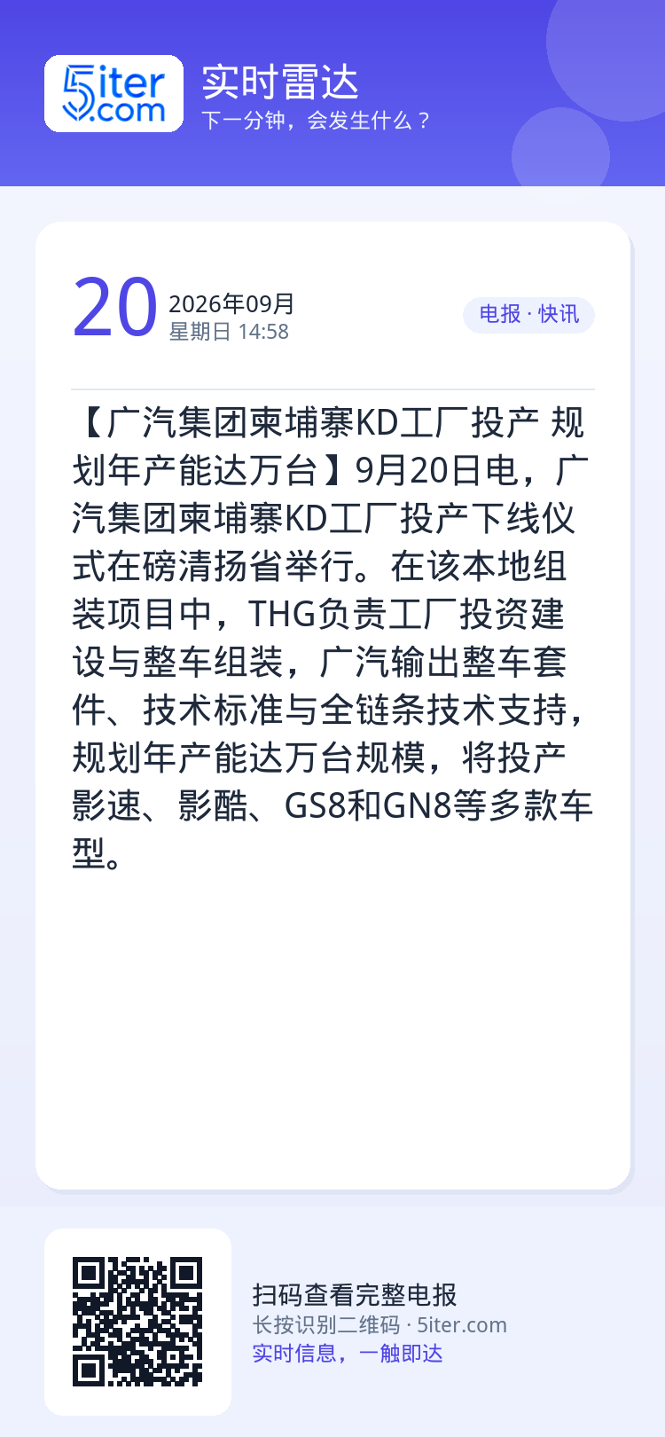 【广汽集团柬埔寨KD工厂投产 规划年产能达万台】9月20日电，广汽集团柬埔寨KD工厂投产下线仪式在磅清扬省举行。在该本地
