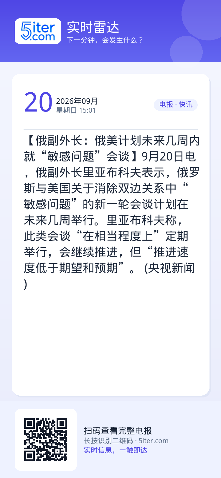 【俄副外长：俄美计划未来几周内就“敏感问题”会谈】9月20日电，俄副外长里亚布科夫表示，俄罗斯与美国关于消除双边关系中“