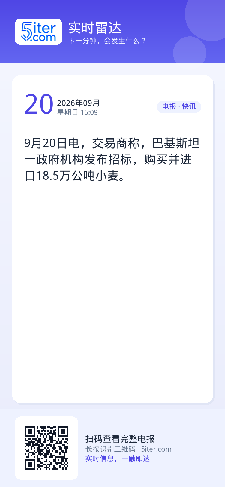 9月20日电，交易商称，巴基斯坦一政府机构发布招标，购买并进口18.5万公吨小麦。