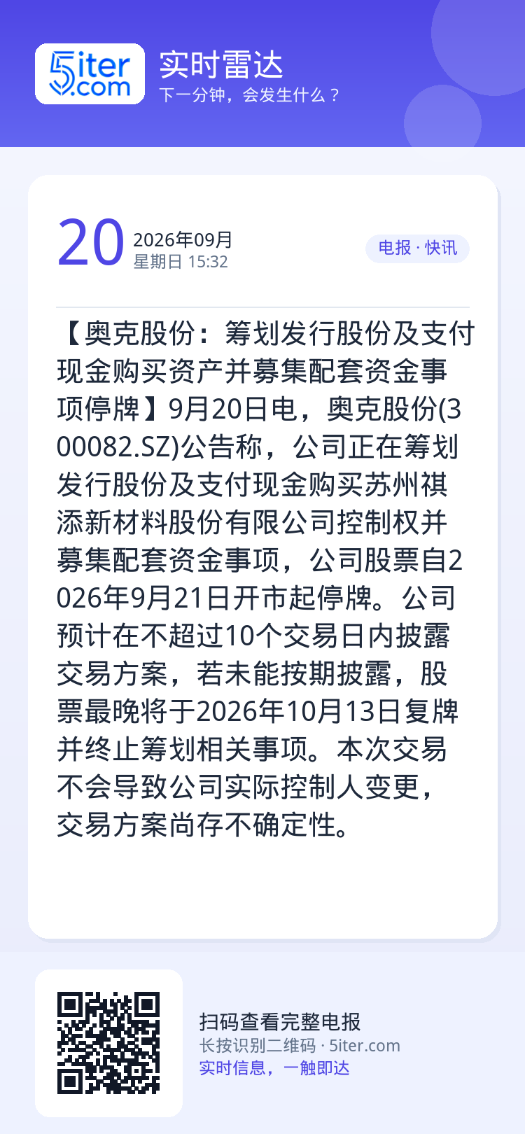 【奥克股份：筹划发行股份及支付现金购买资产并募集配套资金事项停牌】9月20日电，奥克股份(300082.SZ)公告称，公