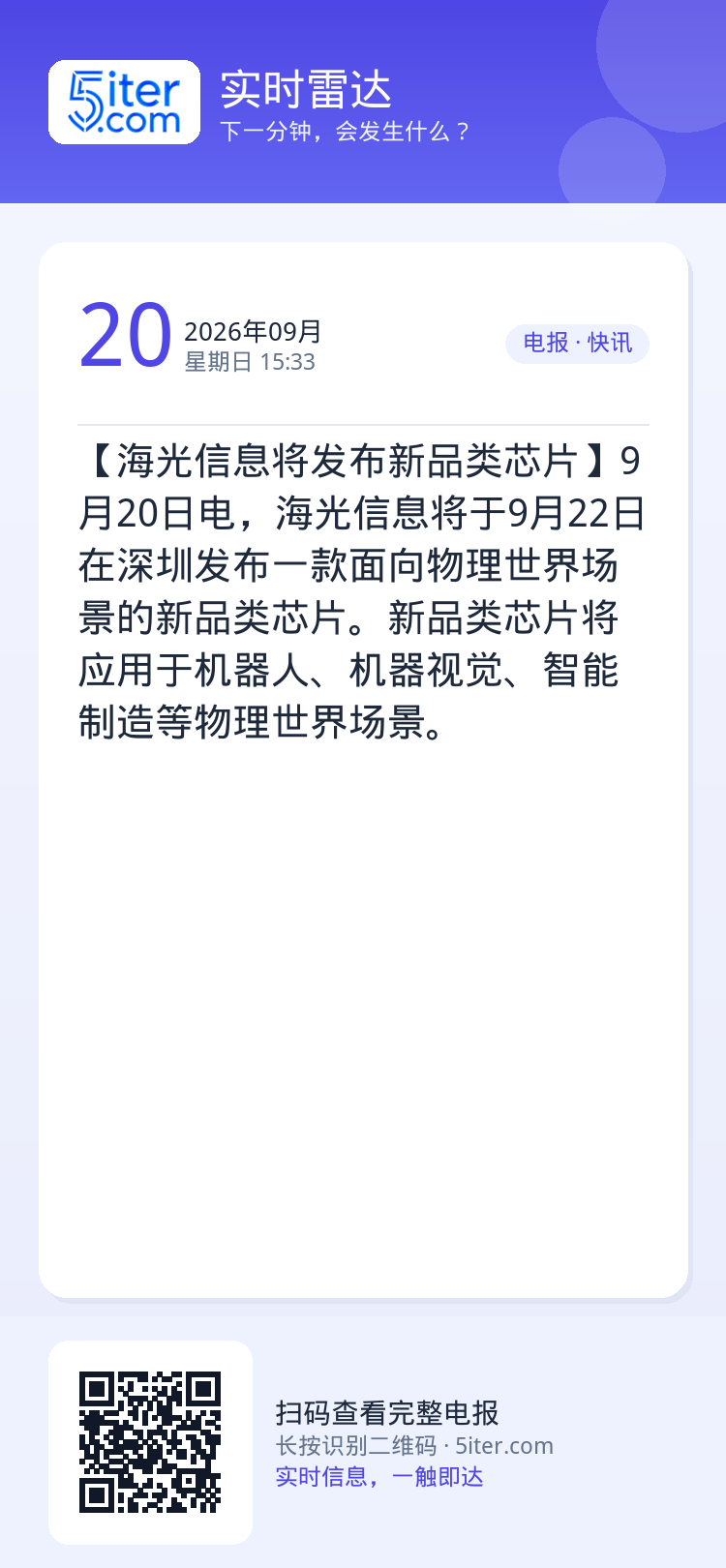 【海光信息将发布新品类芯片】9月20日电，海光信息将于9月22日在深圳发布一款面向物理世界场景的新品类芯片。新品类芯片将