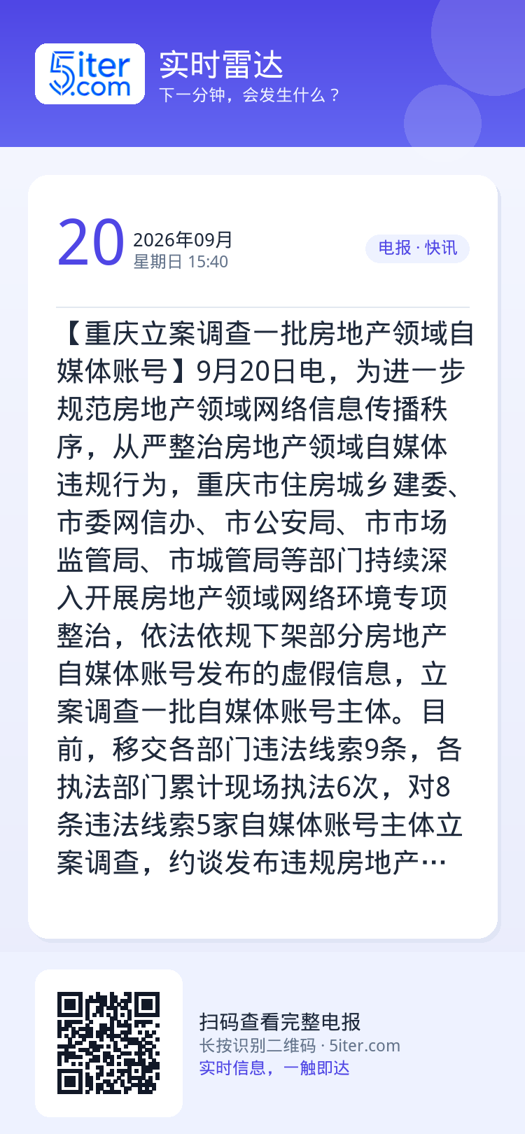 【重庆立案调查一批房地产领域自媒体账号】9月20日电，为进一步规范房地产领域网络信息传播秩序，从严整治房地产领域自媒体违