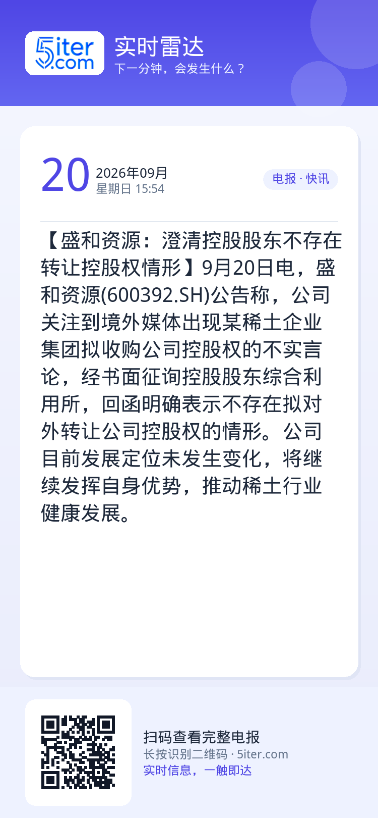 【盛和资源：澄清控股股东不存在转让控股权情形】9月20日电，盛和资源(600392.SH)公告称，公司关注到境外媒体出现