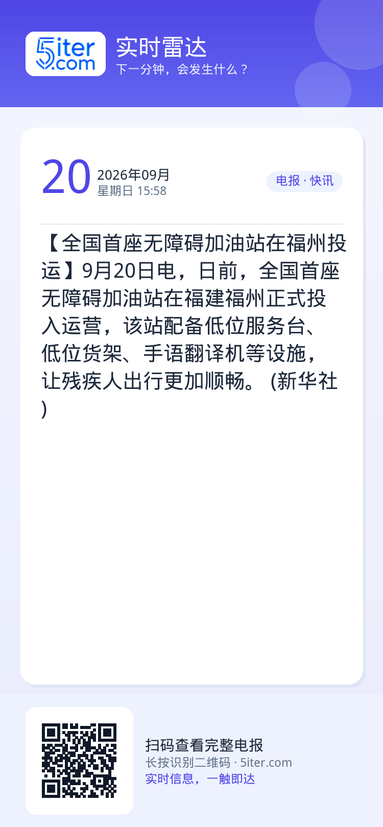 【全国首座无障碍加油站在福州投运】9月20日电，日前，全国首座无障碍加油站在福建福州正式投入运营，该站配备低位服务台、低