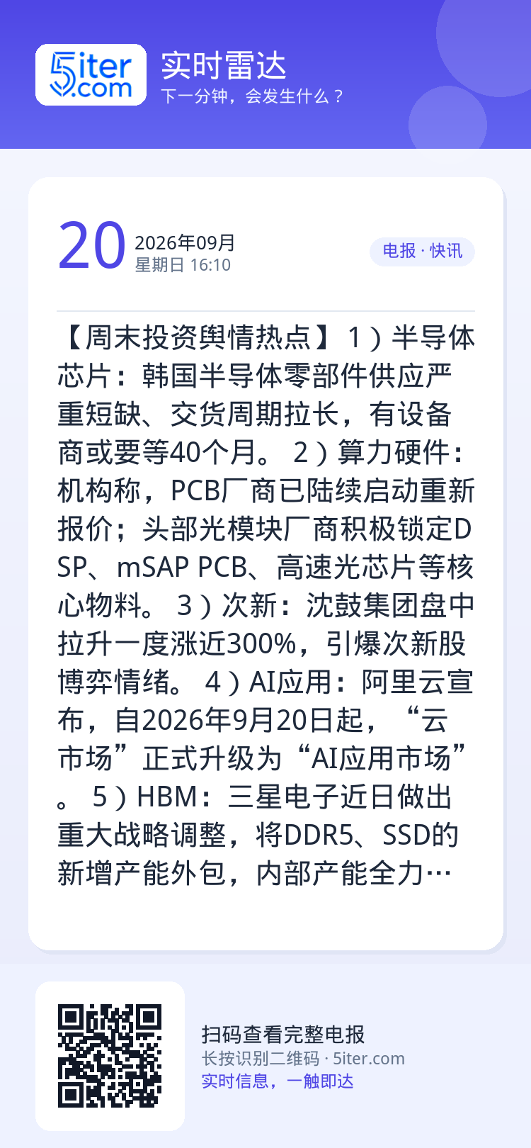 【周末投资舆情热点】
1）半导体芯片：韩国半导体零部件供应严重短缺、交货周期拉长，有设备商或要等40个月。
2）算力硬件