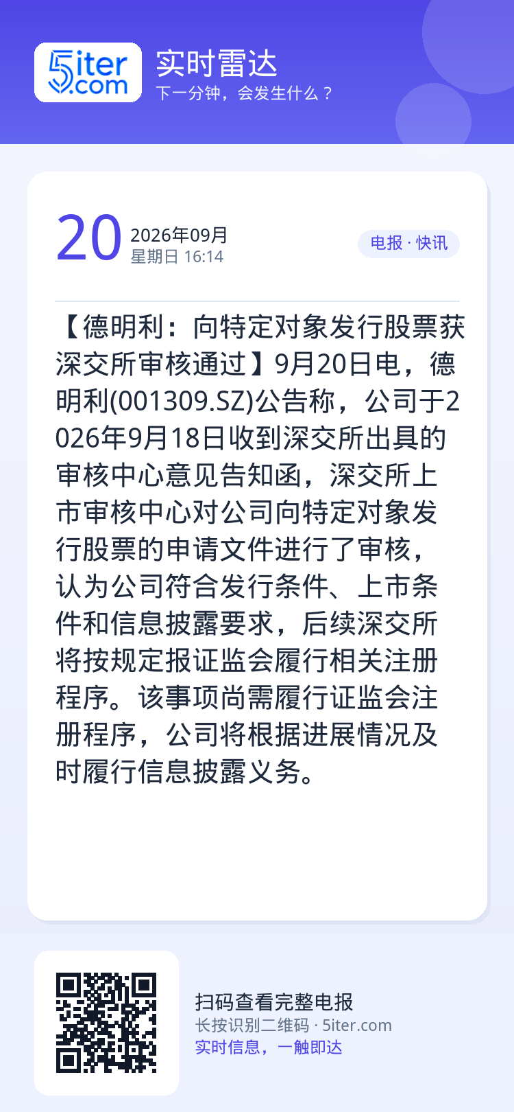 【德明利：向特定对象发行股票获深交所审核通过】9月20日电，德明利(001309.SZ)公告称，公司于2026年9月18