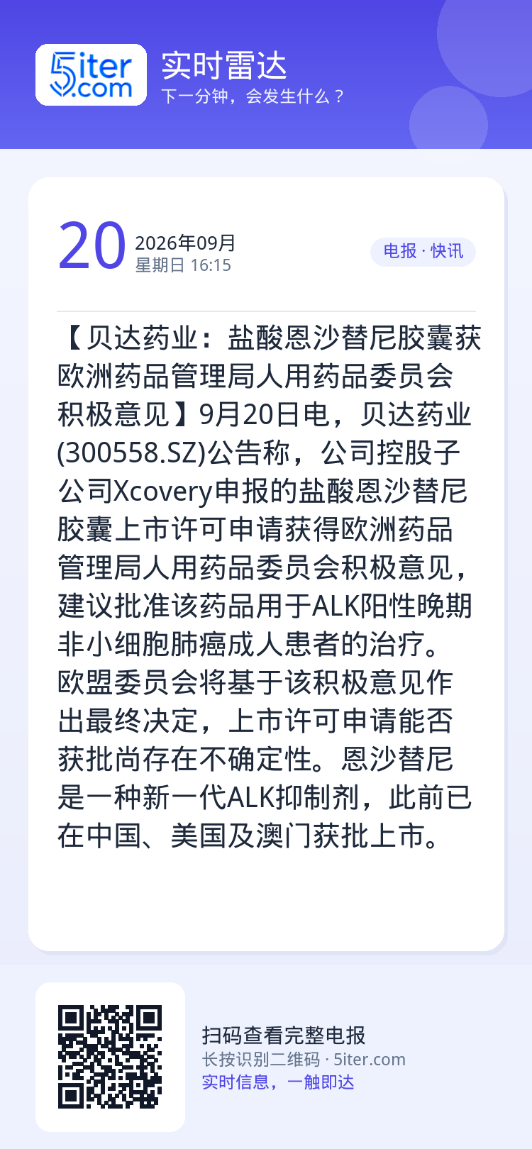 【贝达药业：盐酸恩沙替尼胶囊获欧洲药品管理局人用药品委员会积极意见】9月20日电，贝达药业(300558.SZ)公告称，