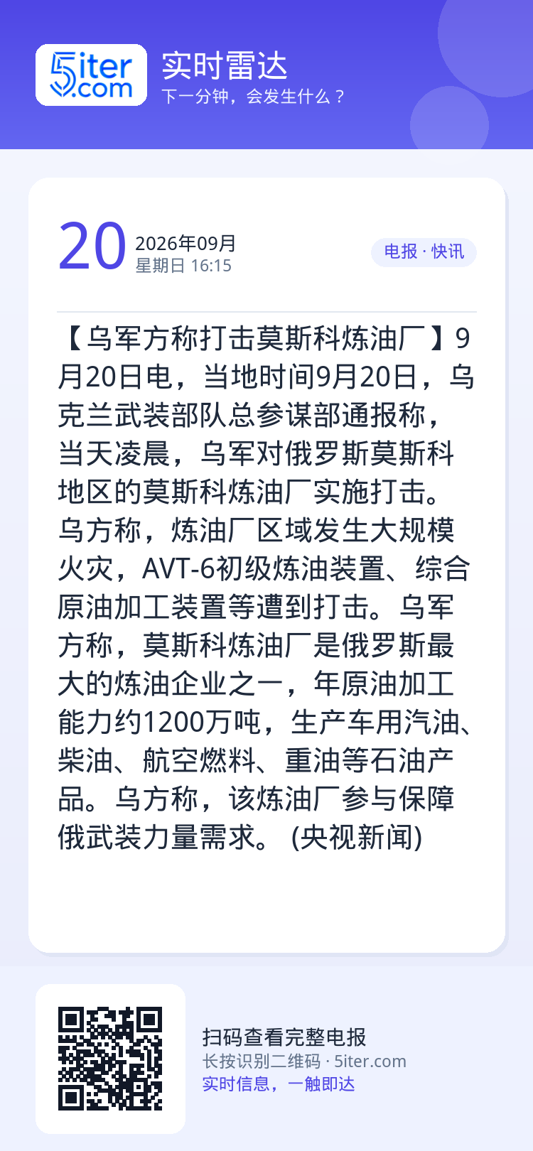 【乌军方称打击莫斯科炼油厂】9月20日电，当地时间9月20日，乌克兰武装部队总参谋部通报称，当天凌晨，乌军对俄罗斯莫斯科