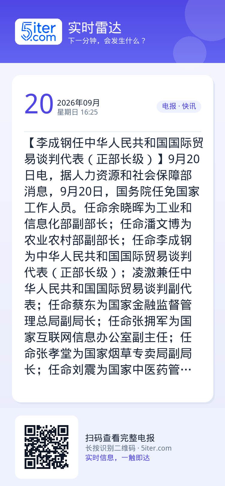 【李成钢任中华人民共和国国际贸易谈判代表（正部长级）】9月20日电，据人力资源和社会保障部消息，9月20日，国务院任免国