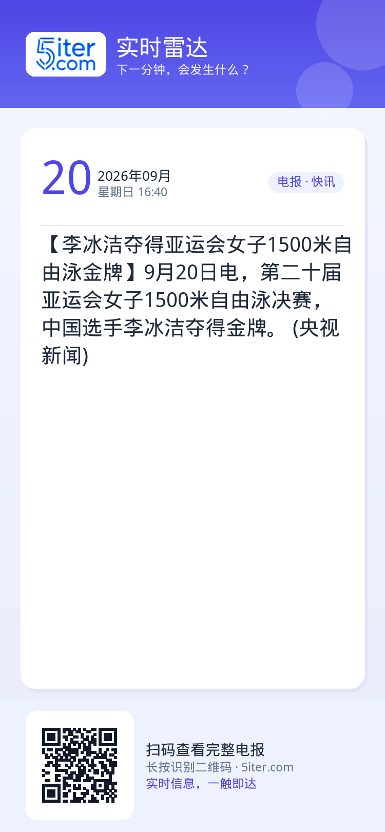 【李冰洁夺得亚运会女子1500米自由泳金牌】9月20日电，第二十届亚运会女子1500米自由泳决赛，中国选手李冰洁夺得金牌