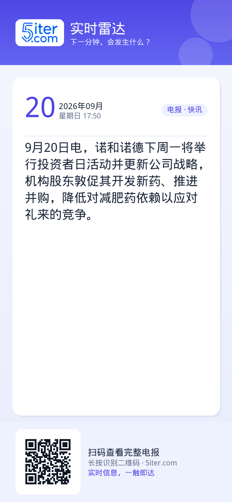 9月20日电，诺和诺德下周一将举行投资者日活动并更新公司战略，机构股东敦促其开发新药、推进并购，降低对减肥药依赖以应对礼