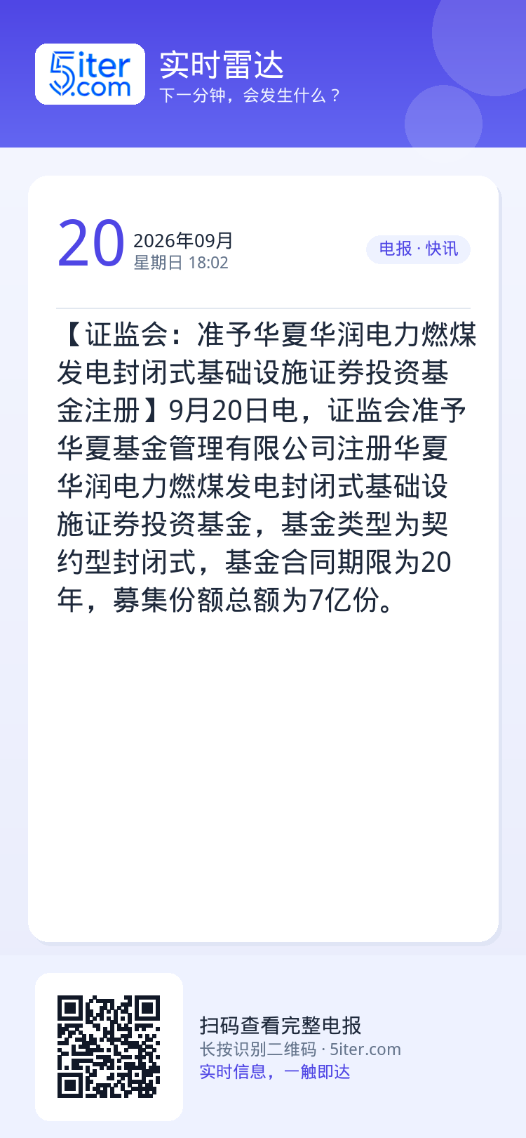 【证监会：准予华夏华润电力燃煤发电封闭式基础设施证券投资基金注册】9月20日电，证监会准予华夏基金管理有限公司注册华夏华
