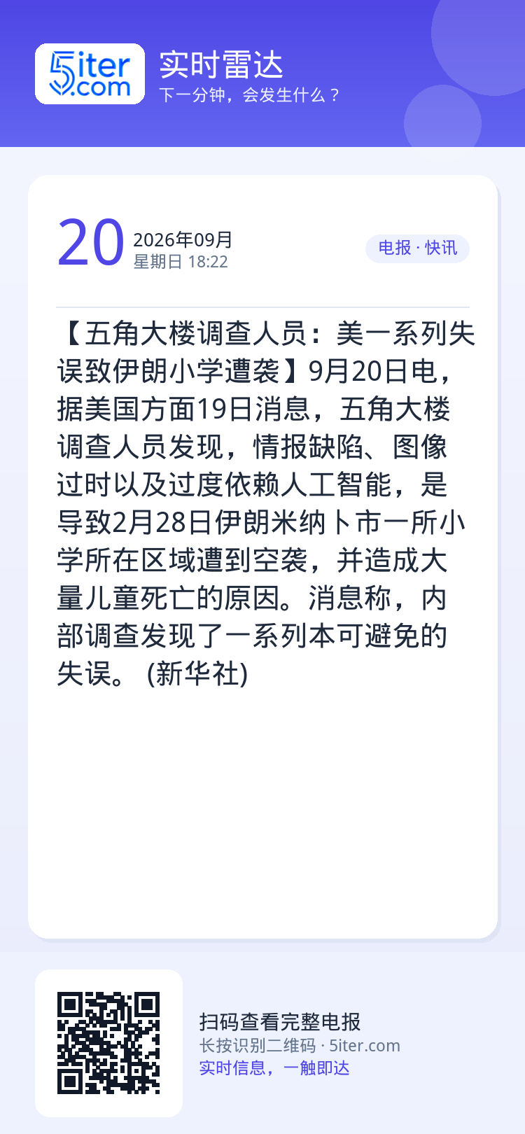 【五角大楼调查人员：美一系列失误致伊朗小学遭袭】9月20日电，据美国方面19日消息，五角大楼调查人员发现，情报缺陷、图像
