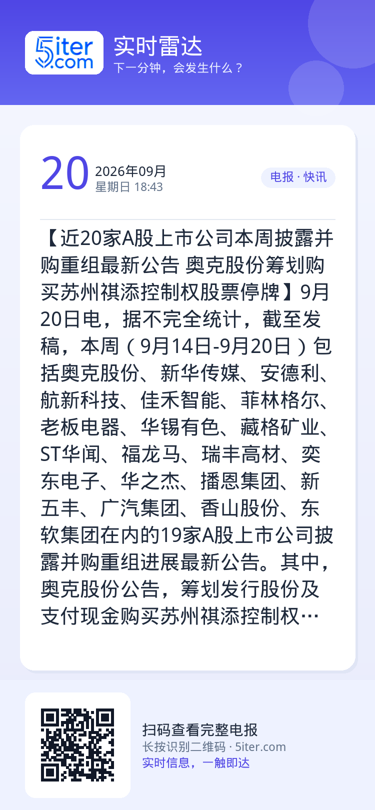 【近20家A股上市公司本周披露并购重组最新公告 奥克股份筹划购买苏州祺添控制权股票停牌】9月20日电，据不完全统计，截至