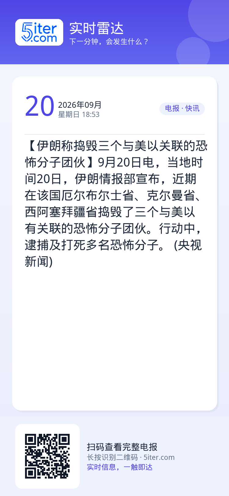 【伊朗称捣毁三个与美以关联的恐怖分子团伙】9月20日电，当地时间20日，伊朗情报部宣布，近期在该国厄尔布尔士省、克尔曼省
