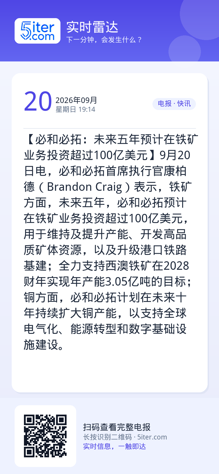 【必和必拓：未来五年预计在铁矿业务投资超过100亿美元】9月20日电，必和必拓首席执行官康柏德（Brandon Crai