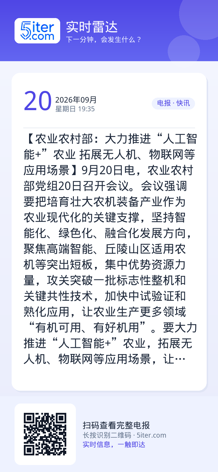【农业农村部：大力推进“人工智能+”农业 拓展无人机、物联网等应用场景】9月20日电，农业农村部党组20日召开会议。会议