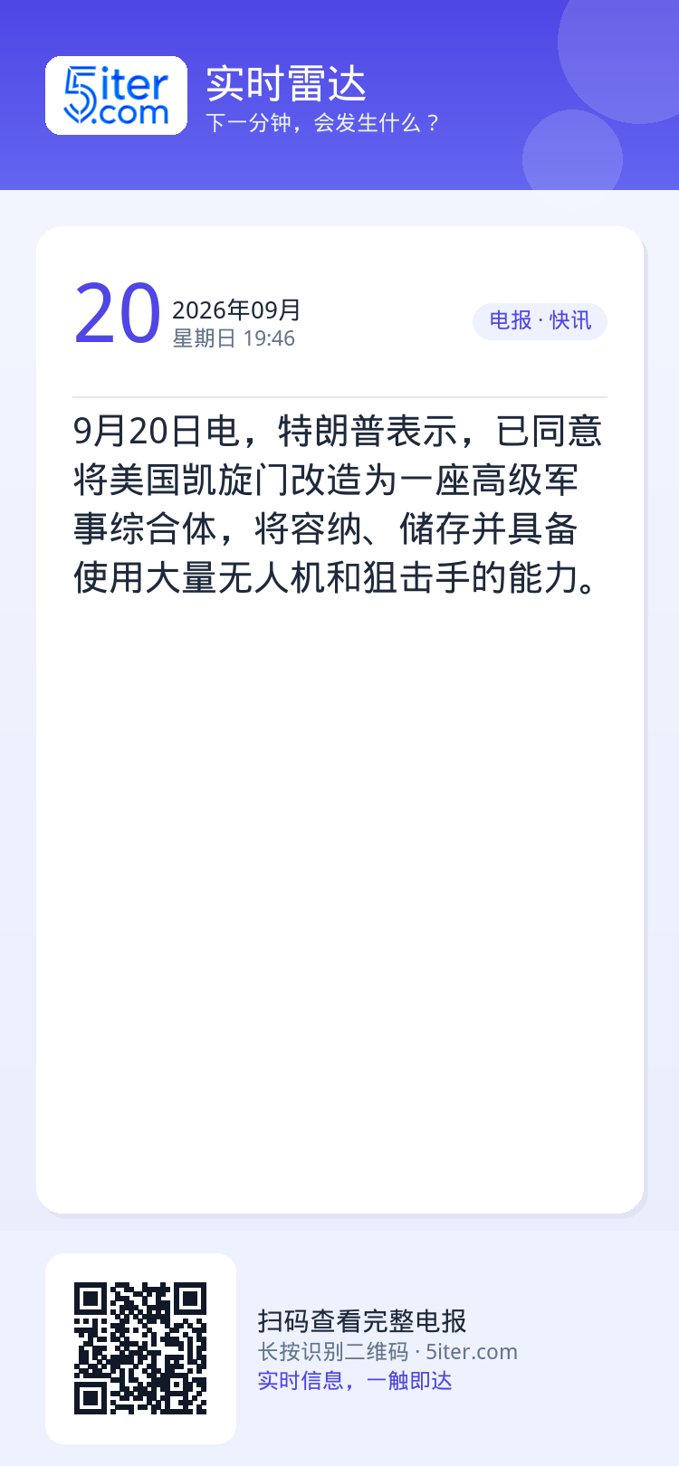 9月20日电，特朗普表示，已同意将美国凯旋门改造为一座高级军事综合体，将容纳、储存并具备使用大量无人机和狙击手的能力。