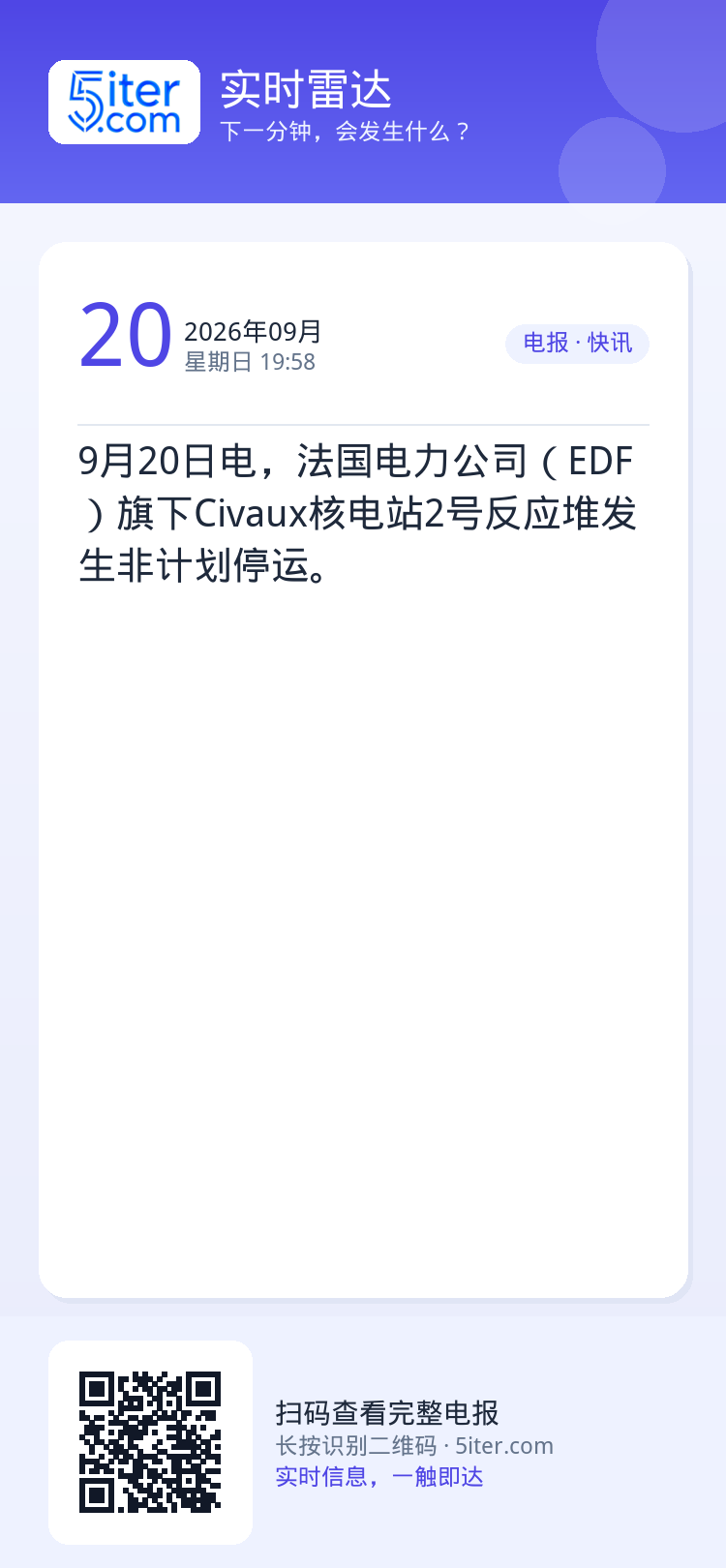 9月20日电，法国电力公司（EDF）旗下Civaux核电站2号反应堆发生非计划停运。