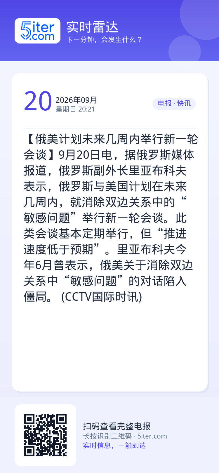 【俄美计划未来几周内举行新一轮会谈】9月20日电，据俄罗斯媒体报道，俄罗斯副外长里亚布科夫表示，俄罗斯与美国计划在未来几
