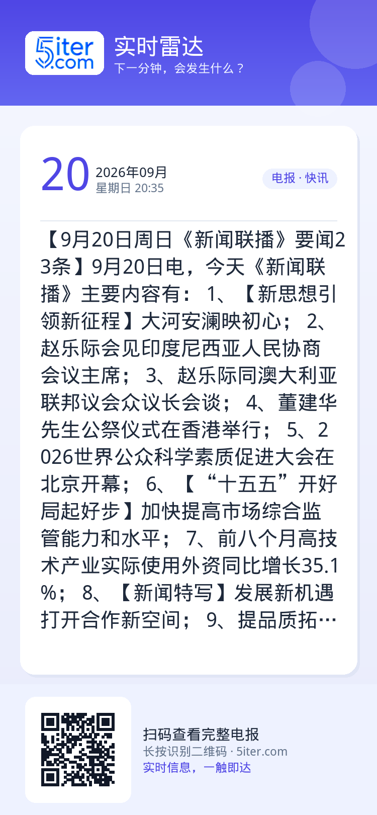 【9月20日周日《新闻联播》要闻23条】9月20日电，今天《新闻联播》主要内容有：
1、【新思想引领新征程】大河安澜映初