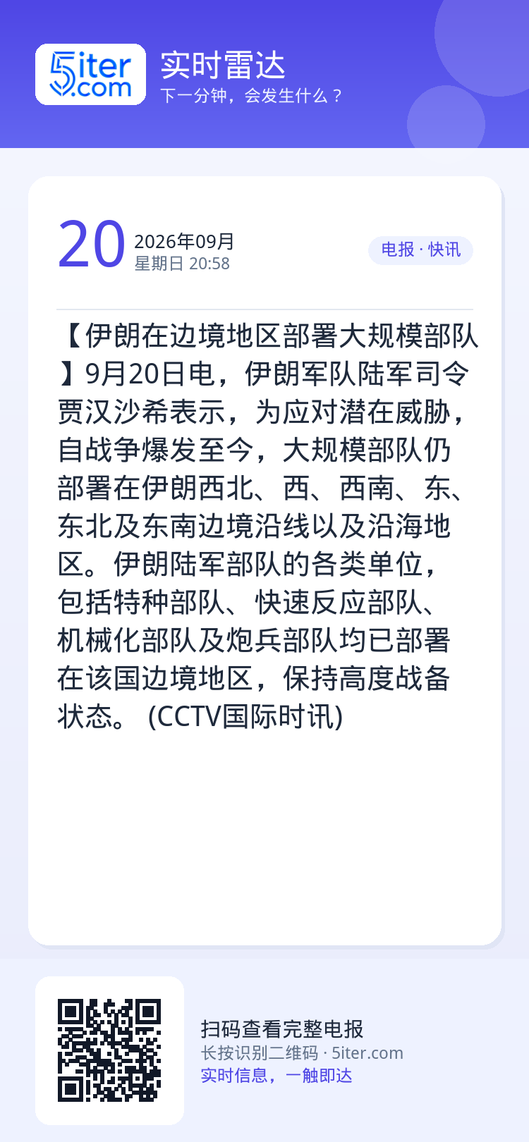 【伊朗在边境地区部署大规模部队】9月20日电，伊朗军队陆军司令贾汉沙希表示，为应对潜在威胁，自战争爆发至今，大规模部队仍