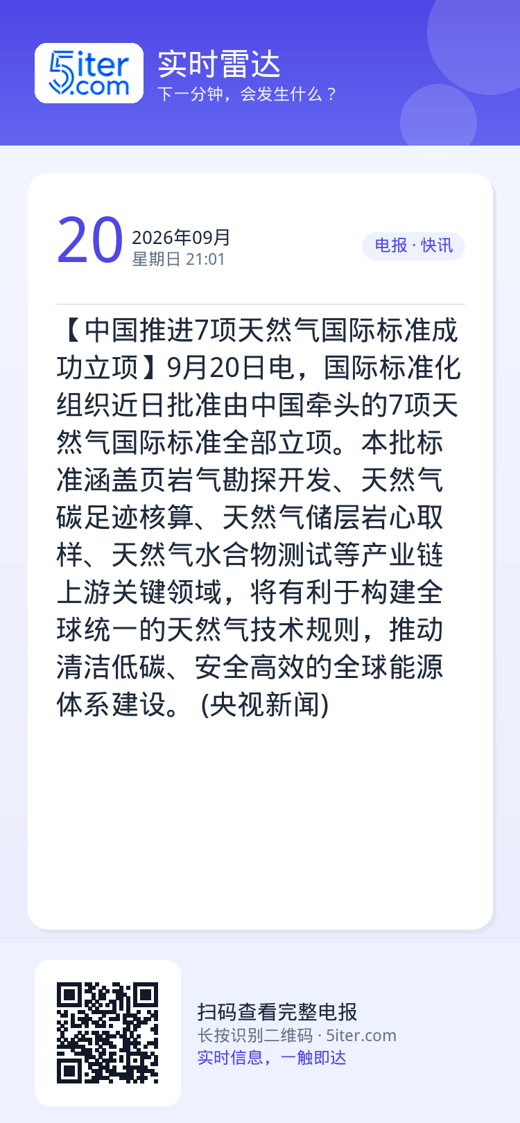 【中国推进7项天然气国际标准成功立项】9月20日电，国际标准化组织近日批准由中国牵头的7项天然气国际标准全部立项。本批标