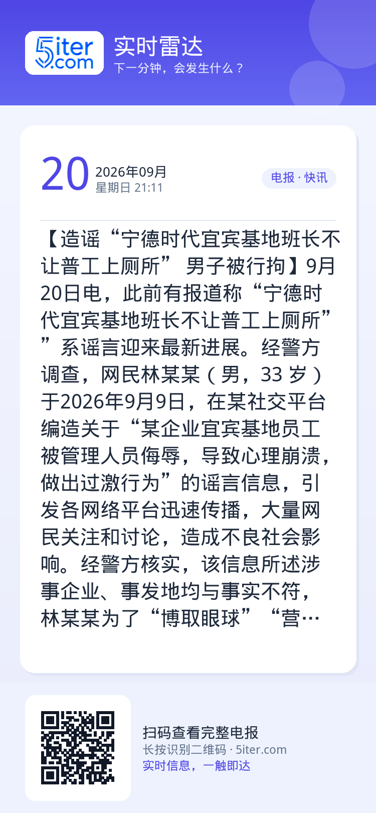 【造谣“宁德时代宜宾基地班长不让普工上厕所” 男子被行拘】9月20日电，此前有报道称“宁德时代宜宾基地班长不让普工上厕所
