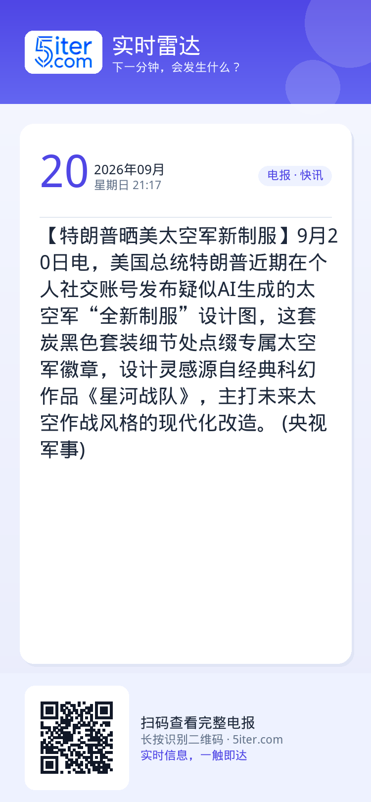 【特朗普晒美太空军新制服】9月20日电，美国总统特朗普近期在个人社交账号发布疑似AI生成的太空军“全新制服”设计图，这套