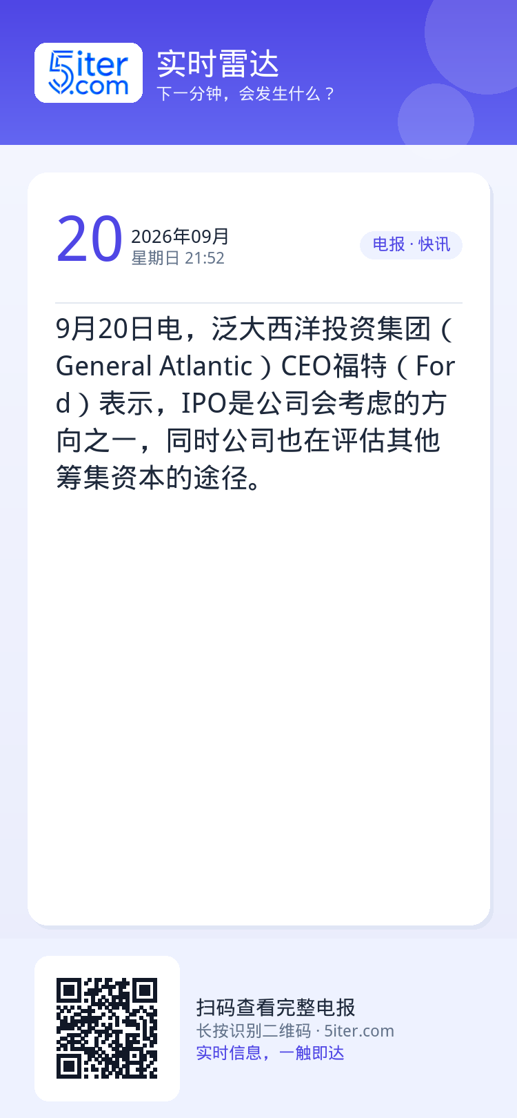 9月20日电，泛大西洋投资集团（General Atlantic）CEO福特（Ford）表示，IPO是公司会考虑的方向之