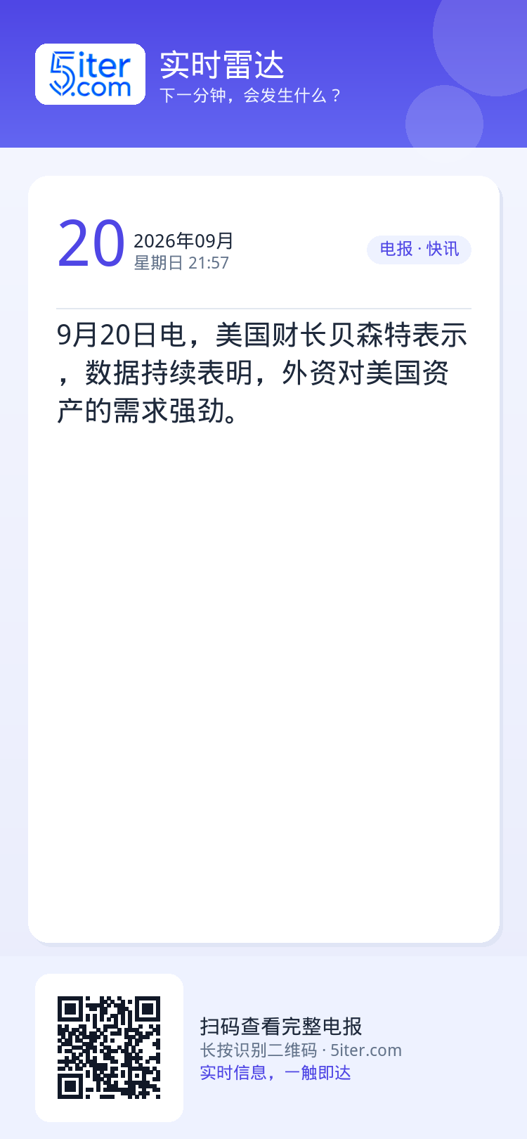 9月20日电，美国财长贝森特表示，数据持续表明，外资对美国资产的需求强劲。