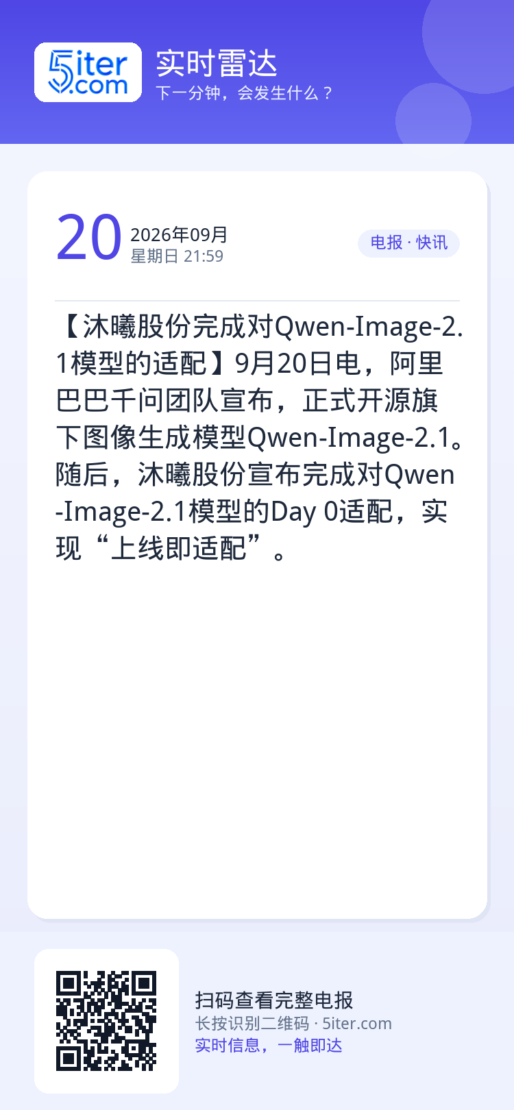 【沐曦股份完成对Qwen-Image-2.1模型的适配】9月20日电，阿里巴巴千问团队宣布，正式开源旗下图像生成模型Qw