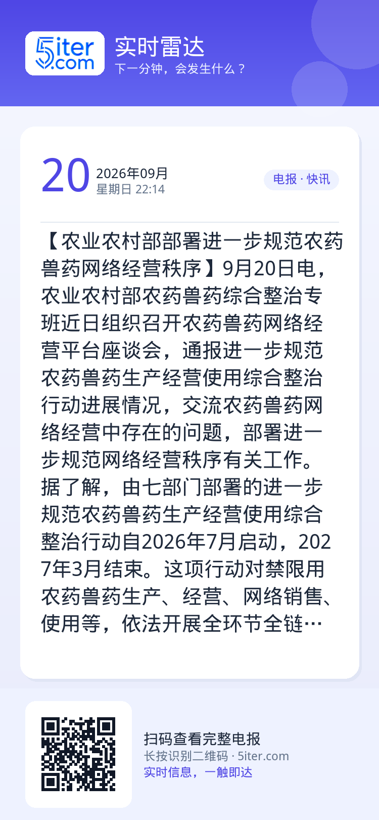 【农业农村部部署进一步规范农药兽药网络经营秩序】9月20日电，农业农村部农药兽药综合整治专班近日组织召开农药兽药网络经营