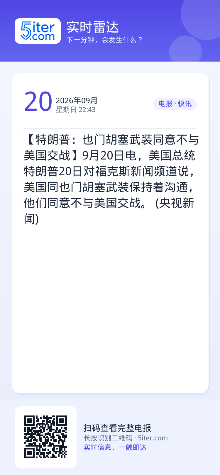 【特朗普：也门胡塞武装同意不与美国交战】9月20日电，美国总统特朗普20日对福克斯新闻频道说，美国同也门胡塞武装保持着沟