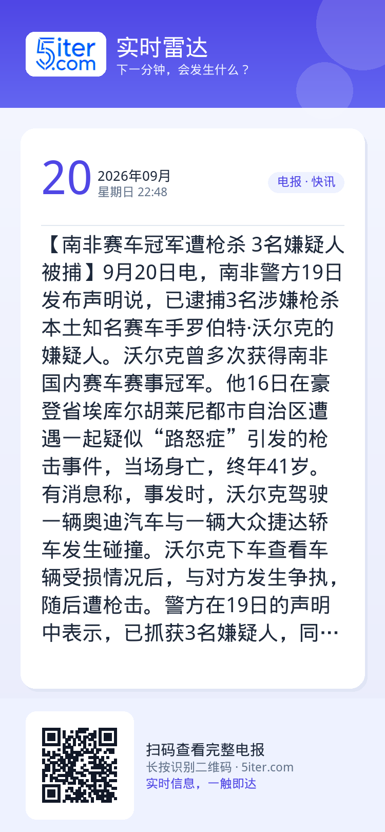 【南非赛车冠军遭枪杀 3名嫌疑人被捕】9月20日电，南非警方19日发布声明说，已逮捕3名涉嫌枪杀本土知名赛车手罗伯特·沃