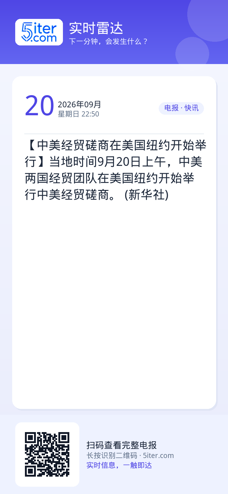 【中美经贸磋商在美国纽约开始举行】当地时间9月20日上午，中美两国经贸团队在美国纽约开始举行中美经贸磋商。 (新华社)