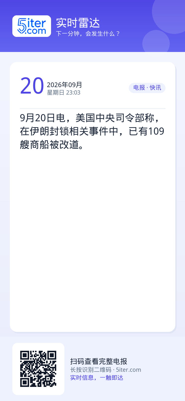 9月20日电，美国中央司令部称，在伊朗封锁相关事件中，已有109艘商船被改道。