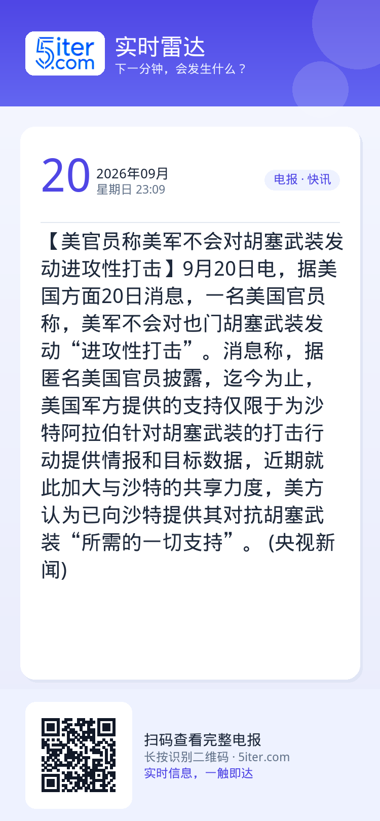 【美官员称美军不会对胡塞武装发动进攻性打击】9月20日电，据美国方面20日消息，一名美国官员称，美军不会对也门胡塞武装发
