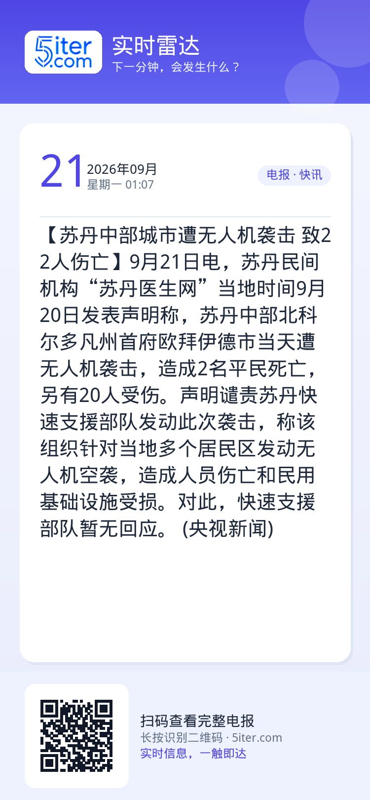 【苏丹中部城市遭无人机袭击 致22人伤亡】9月21日电，苏丹民间机构“苏丹医生网”当地时间9月20日发表声明称，苏丹中部
