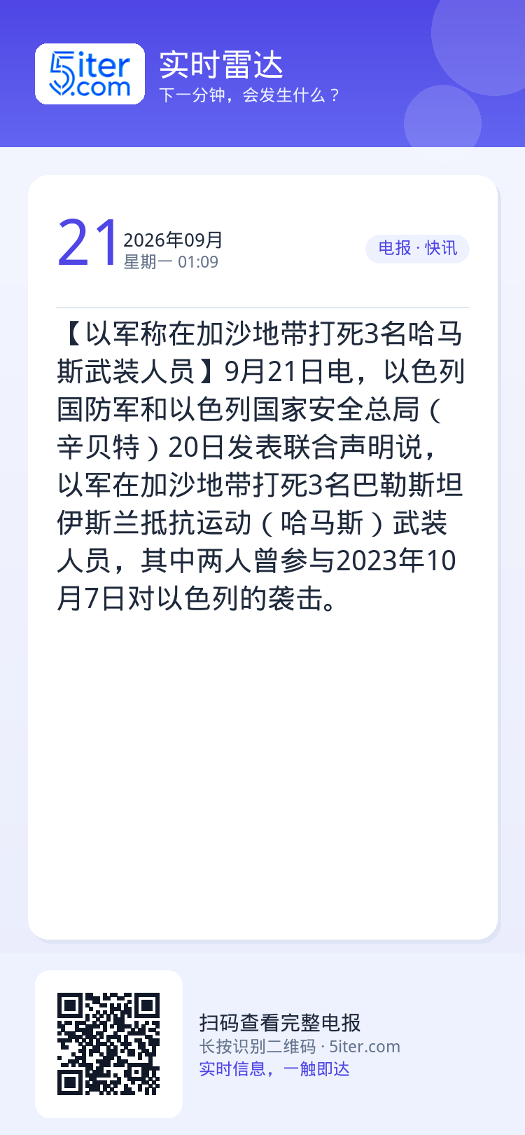 【以军称在加沙地带打死3名哈马斯武装人员】9月21日电，以色列国防军和以色列国家安全总局（辛贝特）20日发表联合声明说，