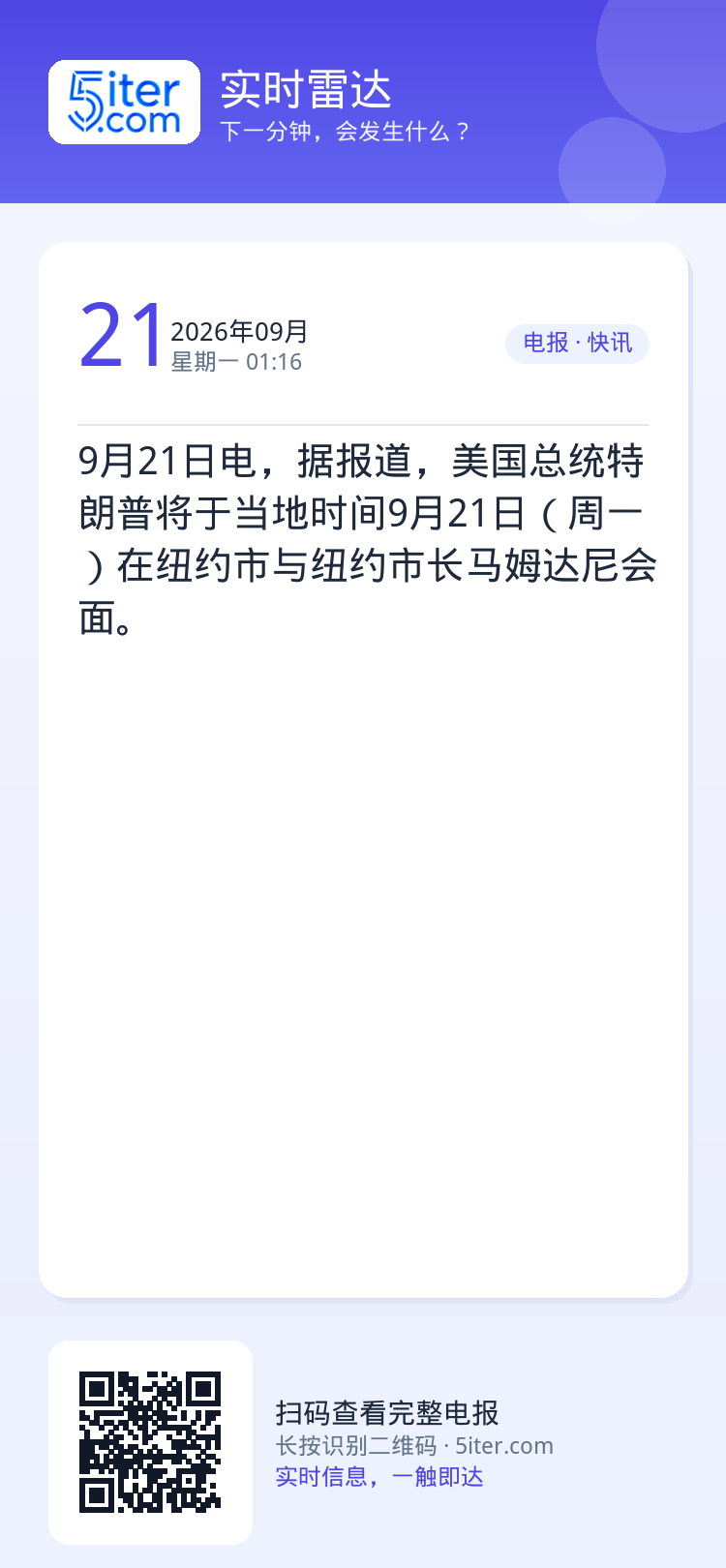 9月21日电，据报道，美国总统特朗普将于当地时间9月21日（周一）在纽约市与纽约市长马姆达尼会面。