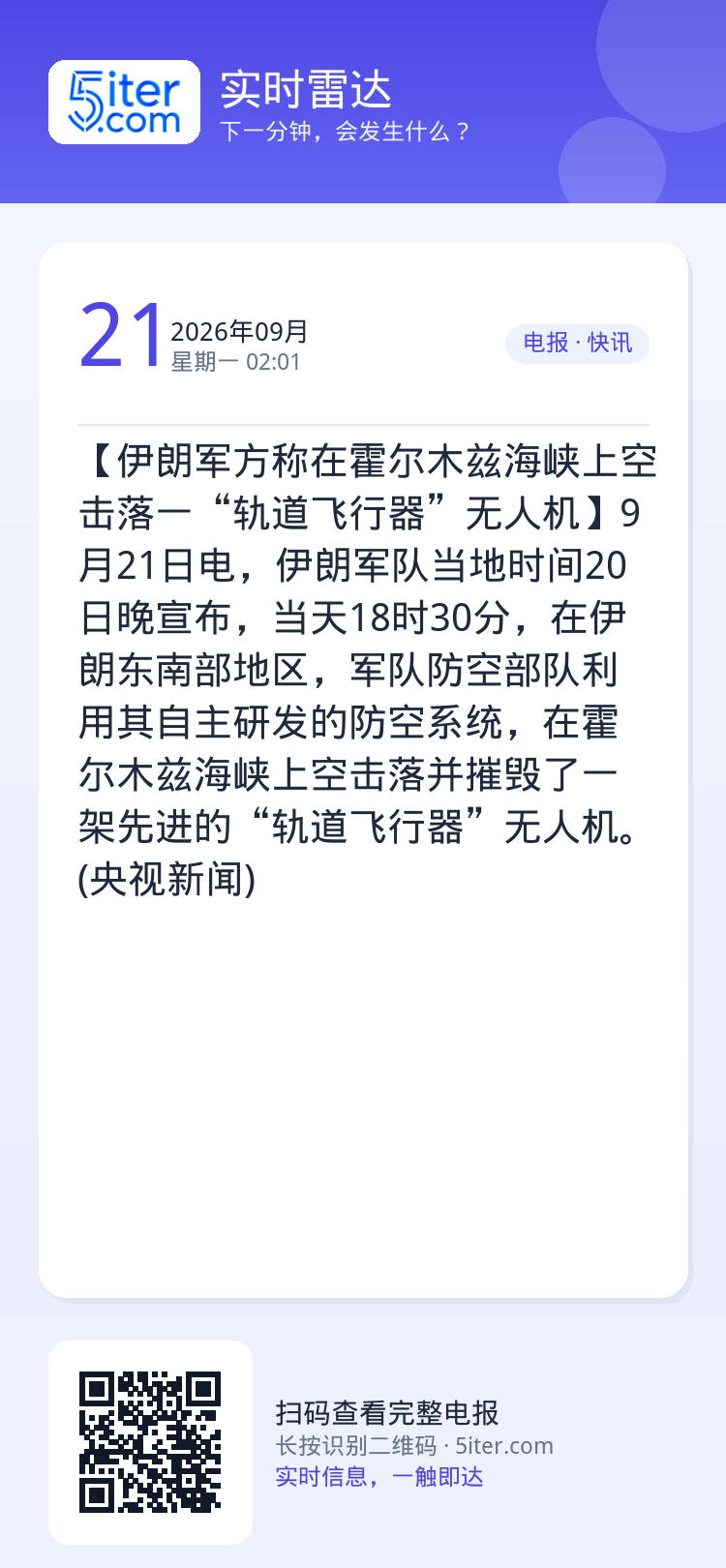 【伊朗军方称在霍尔木兹海峡上空击落一“轨道飞行器”无人机】9月21日电，伊朗军队当地时间20日晚宣布，当天18时30分，
