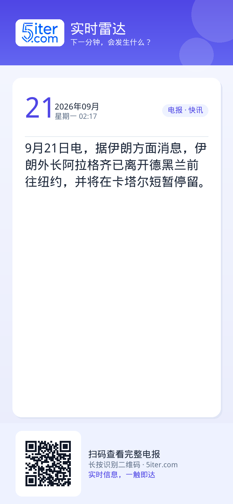 9月21日电，据伊朗方面消息，伊朗外长阿拉格齐已离开德黑兰前往纽约，并将在卡塔尔短暂停留。