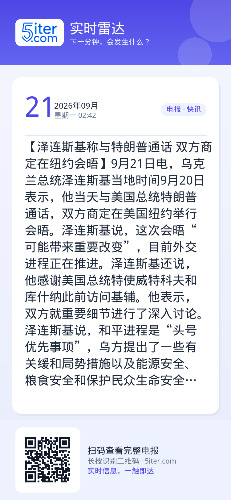【泽连斯基称与特朗普通话 双方商定在纽约会晤】9月21日电，乌克兰总统泽连斯基当地时间9月20日表示，他当天与美国总统特