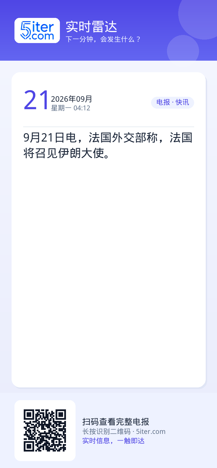 9月21日电，法国外交部称，法国将召见伊朗大使。