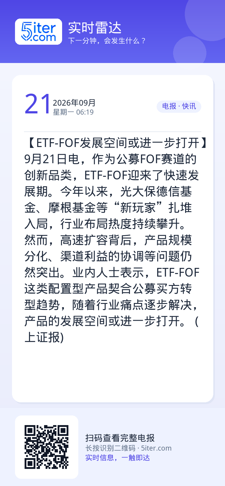 【ETF-FOF发展空间或进一步打开】9月21日电，作为公募FOF赛道的创新品类，ETF-FOF迎来了快速发展期。今年以