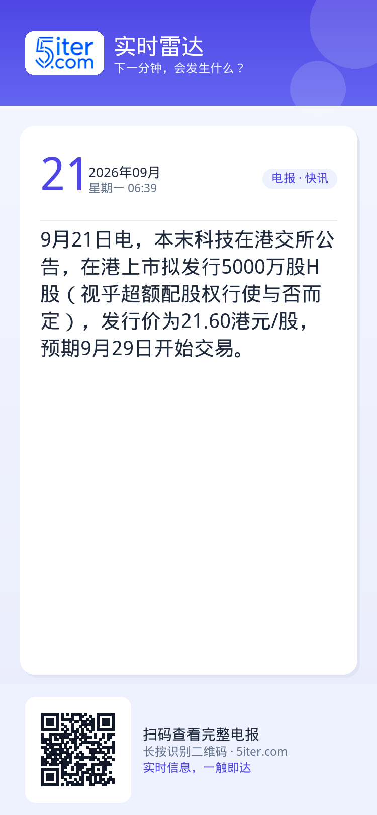 9月21日电，本末科技在港交所公告，在港上市拟发行5000万股H股（视乎超额配股权行使与否而定），发行价为21.60港元
