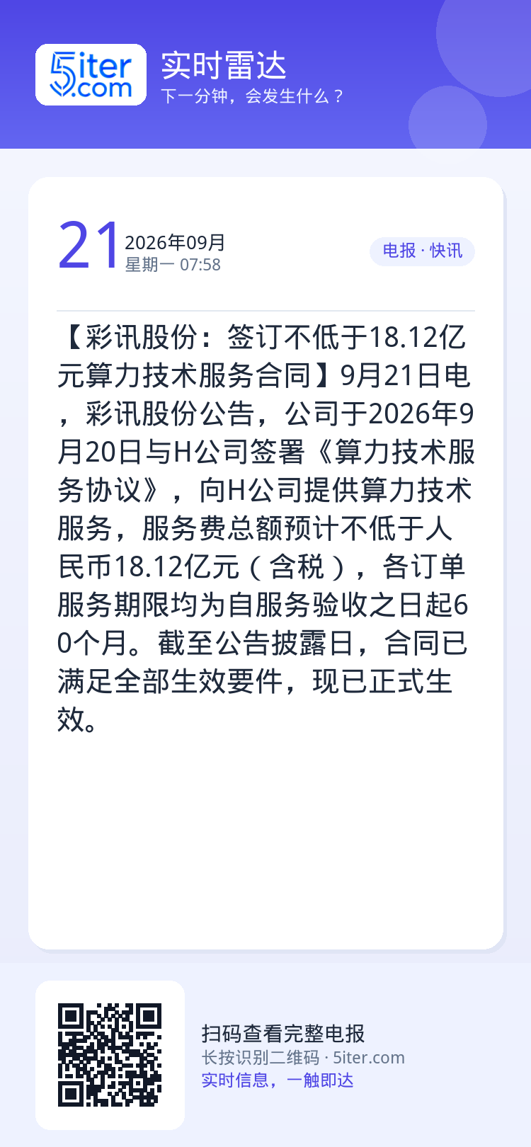 【彩讯股份：签订不低于18.12亿元算力技术服务合同】9月21日电，彩讯股份公告，公司于2026年9月20日与H公司签署
