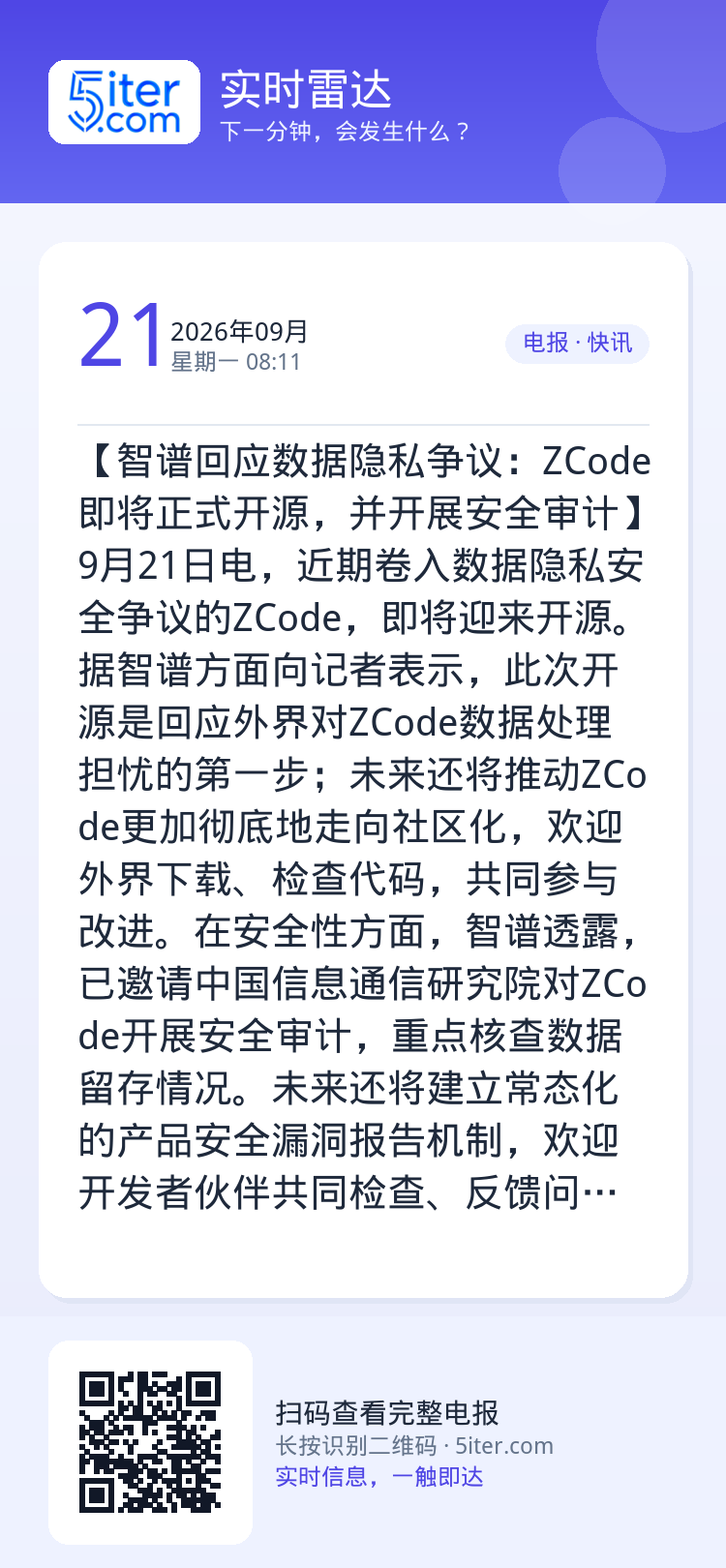 【智谱回应数据隐私争议：ZCode即将正式开源，并开展安全审计】9月21日电，近期卷入数据隐私安全争议的ZCode，即将